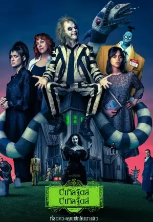 ดูหนังฟรีออนไลน์ Beetlejuice Beetlejuice (2024) บีเทิลจู๊ดส์ บีเทิลจู๊ดส์ ผีขี้จุ้ย 2 หนังชนโรง