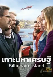 ดูหนังฟรีออนไลน์ Billionaire Island (2024) เกาะมหาเศรษฐี