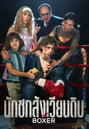 ดูหนังฟรีออนไลน์ Boxer (2024) นักชกสังเวียนดิบ | Netflix