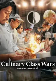 ดูหนังฟรีออนไลน์ Culinary Class Wars (2024) สงครามเชฟคนละชั้น Netflix