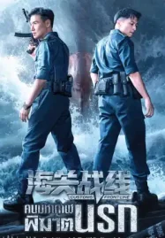 Customs Frontline (2024) คนมหากาฬพิฆาตนรก ดูหนังฟรีออนไลน์ HD 4K