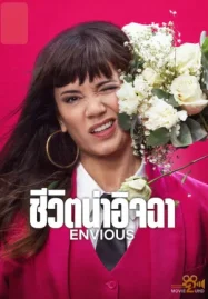 Envious (2024) ชีวิตน่าอิจฉา ดูหนังฟรีออนไลน์ Netflix