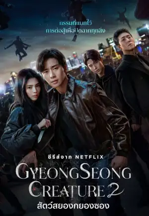 ซีรี่ย์เกาหลีฟรี สัตว์สยองกยองซอง (Gyeongseong Creature) ซีซั่น 2 Netflix