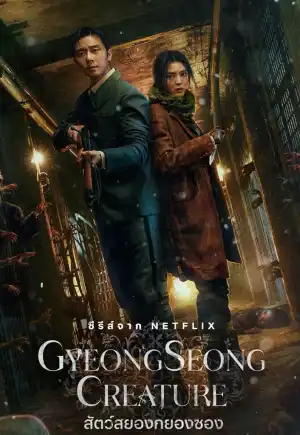 ดูซีรีย์เกาหลี Gyeongseong Creature (2023) สัตว์สยองกยองซอง Netflix HD