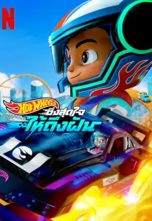 Hot Wheels Let's Race Season 2 (2024) ฮอตวีลส์ ซิ่งสุดใจให้ถึงฝัน ภาค 2