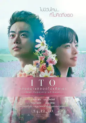 ITO Our Tapestry of Love (2020) ตลอดมา ตลอดไป คือเธอ