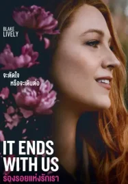 ดูหนังฟรีออนไลน์ It Ends with Us (2024) ร่องรอยแห่งรักเรา HD 4K