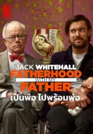 ดูหนังฟรีออนไลน์ Jack Whitehall: Fatherhood with My Father (2024) แจ็ค ไวท์ฮอล: เป็นพ่อ ไปพร้อมพ่อ Netflix