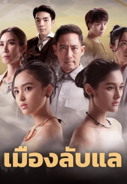 ดูหนังฟรีออนไลน์ เมืองลับแล (2024) Laplae the Hidden Town