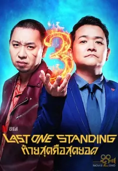 ดูซีรี่ย์ Netflix Last One Standing Season 3 (2024) ท้ายสุดคือสุดยอด ซีซั่น 3 EP.1-8 (จบ)