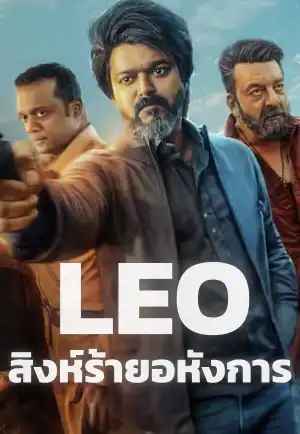 ดูหนังฟรีออนไลน์ Leo (2023) ลีโอ สิงห์ร้ายอหังการ