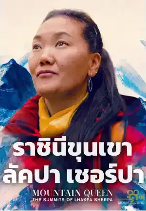 ดูหนังฟรีออนไลน์ Mountain Queen: The Summits of Lhakpa Sherpa (2024) ราชินีขุนเขา ลัคปา เชอร์ปา Netflix