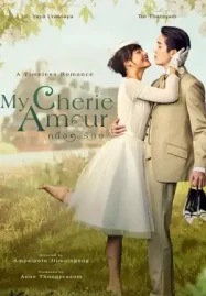 หนึ่งในร้อย My Cherie Amour