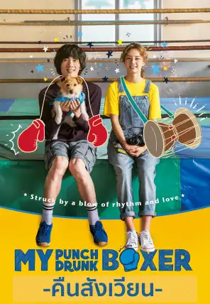 ดูหนังฟรีออนไลน์ My Punch-Drunk Boxer (2019) คืนสังเวียน