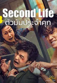 ดูหนังฟรีออนไลน์ Second Life (2024) ตัวมัมประจำคุก