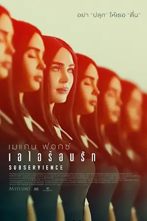 ดูหนังฟรีออนไลน์ Subservience เอไอร้อนรัก