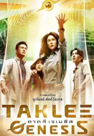 ดูหนังฟรีออนไลน์ Taklee Genesis (2024) ตาคลี เจเนซิส HD 4K