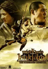 ดูหนังฟรีออนไลน THE FORBIDDEN KINGDOM (2008) หนึ่งฟัดหนึ่ง ใหญ่ต่อใหญ่ HD