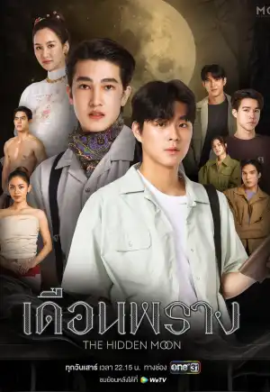 The Hidden Moon เดือนพราง