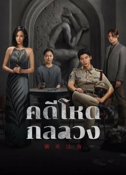 ดูหนังฟรีออนไลน์ The Invisible Guest (2023) คดีโหดกลลวง 4K