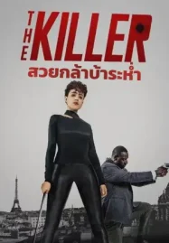 ดูหนังออนไลน์ The Killer (2024)