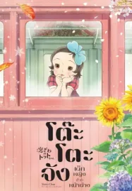 ดูหนังการ์ตูนฟรีออนไลน์ Totto-chan: The Little Girl at the Window (2024) โต๊ะโตะจัง เด็กหญิงข้างหน้าต่าง