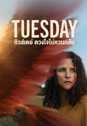 ดูหนังฟรีออนไลน์ Tuesday (2024) ทิวส์เดย์ ดวงใจไม่หวนกลับ หนังฟรี HD