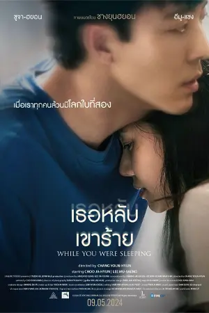 ดูหนังออนไลน์ฟรี While You Were Sleeping (2024) เธอหลับเขาร้าย