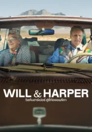 ดูหนังฟรีออนไลน์ Will & Harper (2024) วิลกับฮาร์เปอร์ คู่ซี้ท่องอเมริกา