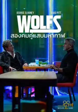 ดูหนังออนไลน์ฟรี Wolfs (2024) สองคมคู่แสบมหากาฬ