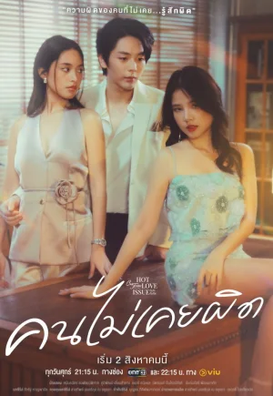 ดูหนังฟรีออนไลน์ Club Friday The Series: คนไม่เคยผิด