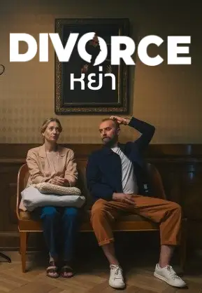 ดูหนังฟรีออนไลน์ Divorce (2024) หย่า Netflix