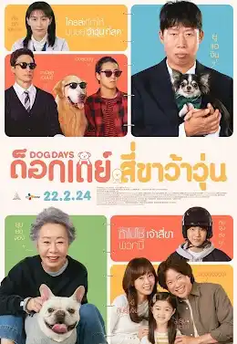 ดูหนังใหม่ชนโรง Dog Days (Dogeudeijeu) (2024) ด็อกเดย์ สี่ขาว้าวุ่น