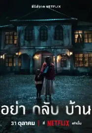 อย่ากลับบ้าน (2024) Don't Come Home ดูซีรี่ย์ Netflix