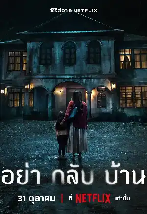 อย่ากลับบ้าน (2024) Don't Come Home ดูซีรี่ย์ Netflix