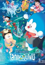 ดูหนังใหม่ชนโรง Doraemon the Movie Nobitas Earth Symphony (2024) โดราเอมอน เดอะมูฟวี่ โลกซิมโฟนี่ของโนบิตะ