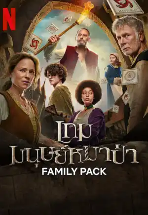 ดูหนังใหม่ Netflix Family Pack (2024) เกมมนุษย์หมาป่า