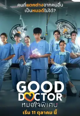 Good Doctor (2024) หมอใจพิเศษ