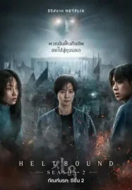 ดูซีรี่ย์เกาหลีฟรี Hellbound Season 2 (2024) ทัณฑ์นรก ซีซั่น 2 Netflix