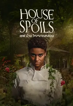 ดูหนังออนไลน์ฟรี House of Spoils (2024) เชฟ บ้าน วิญญาณหลอน HD 4K พากย์ไทย