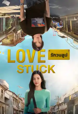 ดูหนังออนไลน์ฟรี รักวนลูป (2024) Love Stuck