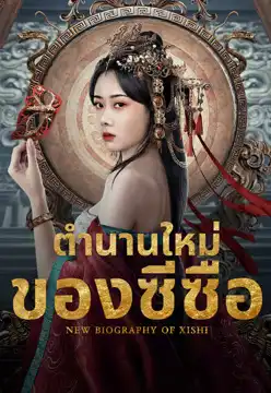 ดูหนังออนไลน์ฟรี New Biography of Xishi (2024) ตำนานใหม่ของซีซือ