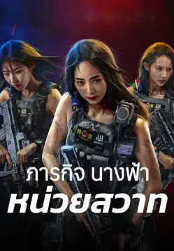 ดูหนังฟรีออนไลน์ SWAT Angels in Mission (2024) ภารกิจนางฟ้าหน่วยสวาท