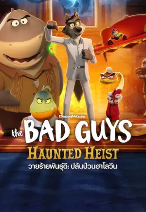 The Bad Guys: Haunted Heist (2024) วายร้ายพันธุ์ดี: ปล้นป่วนฮาโลวีน