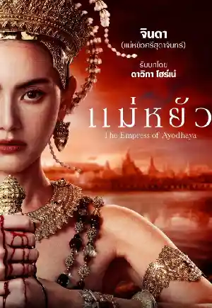 แม่หยัว (The Empress of Ayodhaya)