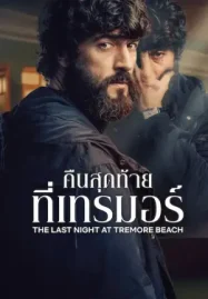 ดูหนังออนไลน์ฟรี The Last Night at Tremore Beach (2024) คืนสุดท้ายที่เทรมอร์ | Netflix