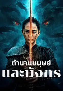 ดูหนังจีน The Legend of Man and Loong (2024) ตำนานมนุษย์และมังกร