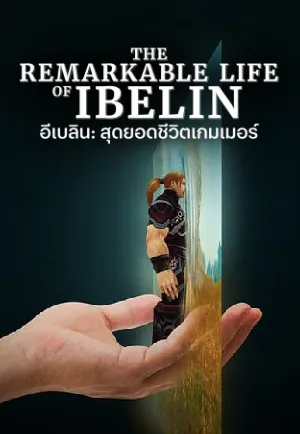 ดูหนังออนไลน์ The Remarkable Life of Ibelin (2024) อีเบลิน สุดยอดชีวิตเกมเมอร์ | Netflix