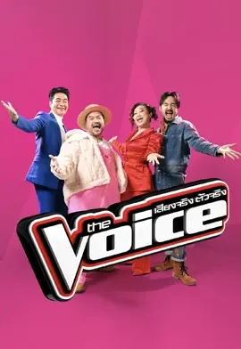 เดอะ วอยซ์ ไทยแลนด์ (The Voice Thailand) Netflix