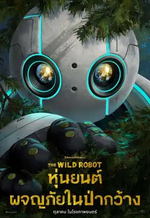 The Wild Robot (2024) หุ่นยนต์ผจญภัยในป่ากว้าง